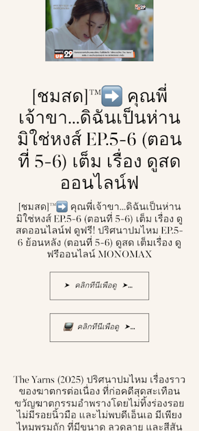 [ชมสด]™➡ คุณพี่เจ้าขา...ดิฉันเป็นห่านมิใช่หงส์ EP.5-6 (ตอนที่ 5-6) เต็ม เรื่อง ดูสดออนไลน์ฟ